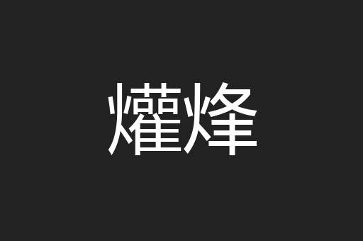 爟烽