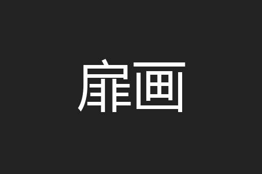扉画