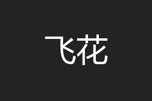 飞花