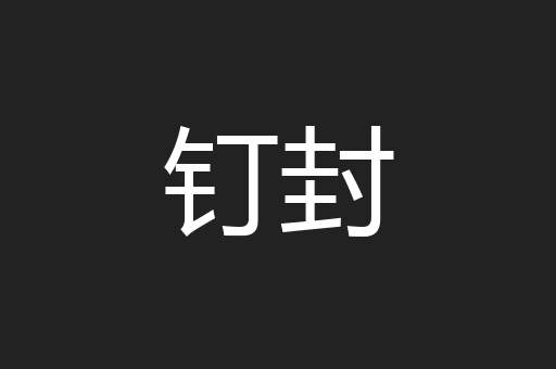 钉封