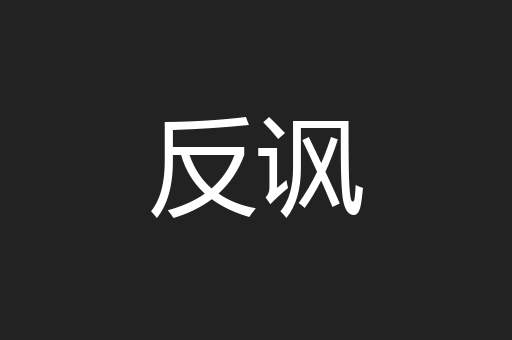 反讽