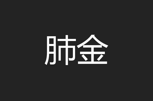 肺金