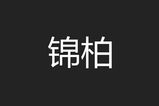 锦柏