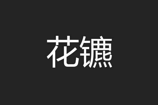 花镳