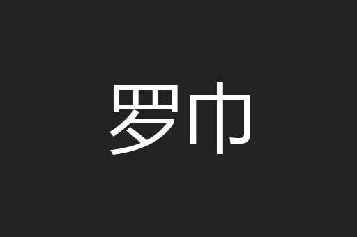罗巾