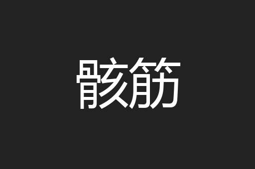 骸筋