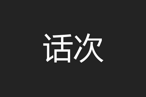 话次