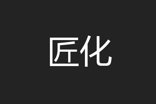 匠化