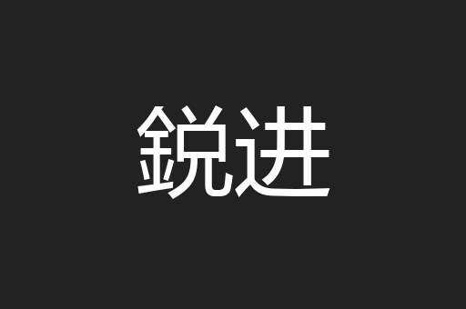 鋭进