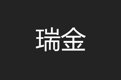 瑞金
