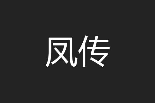 凤传