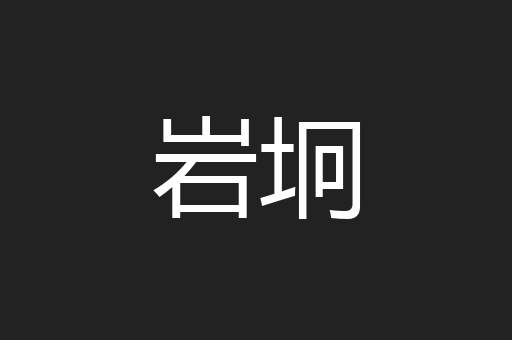 岩坰
