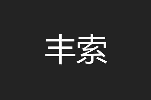 丰索