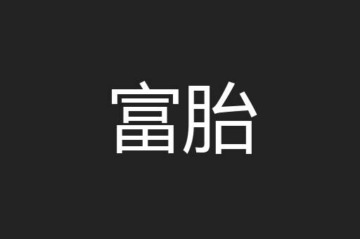 富胎