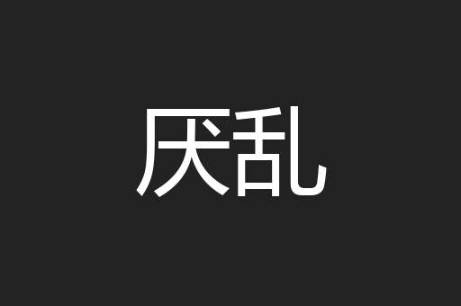 厌乱