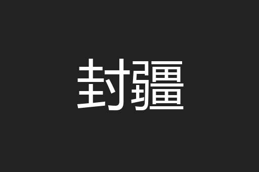 封疆