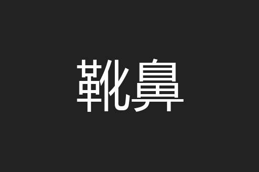 靴鼻