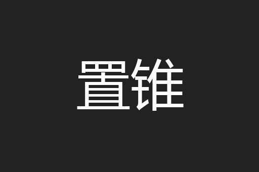 置锥