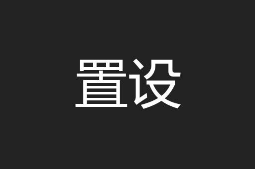 置设