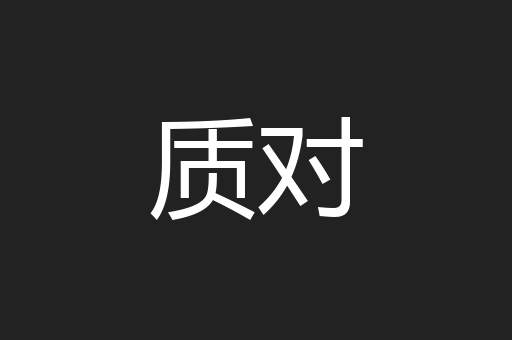 质对