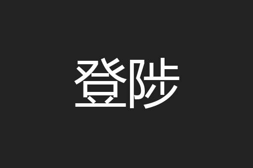 登陟