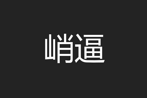峭逼