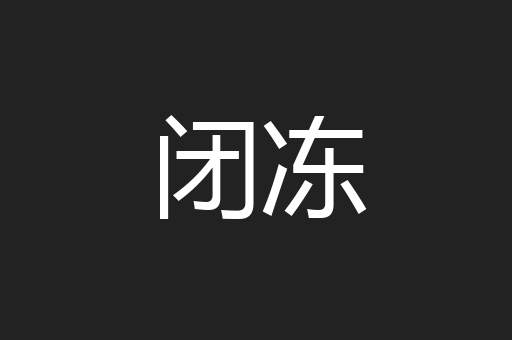 闭冻