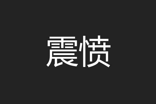 震愤