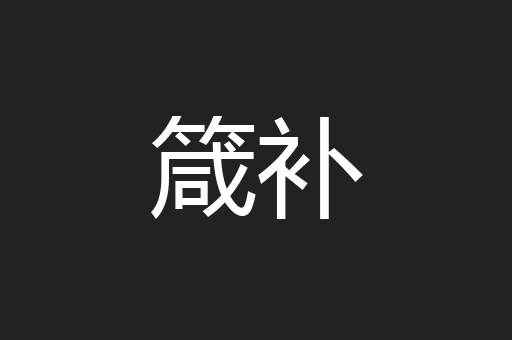 箴补