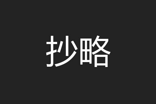 抄略