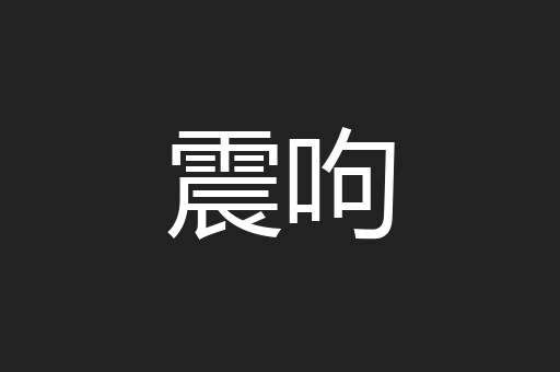 震呴