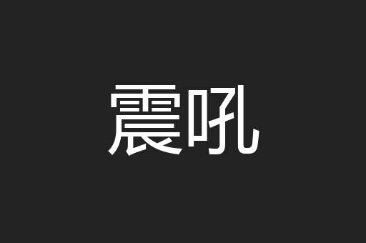 震吼