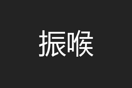 振喉
