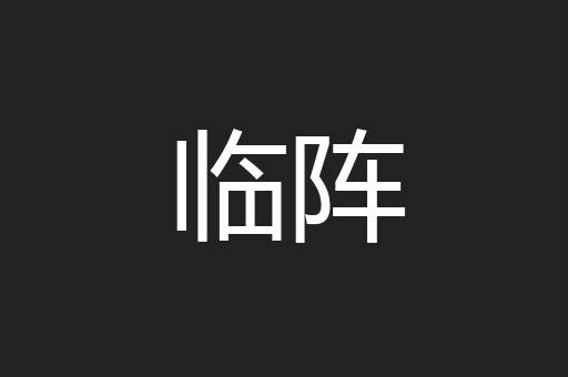 临阵