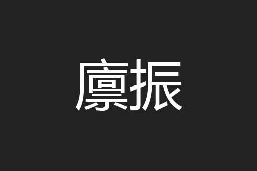 廪振