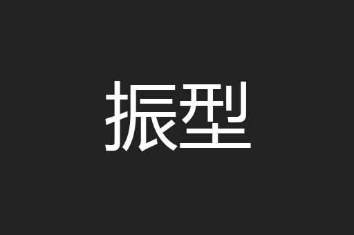 振型