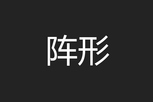 阵形