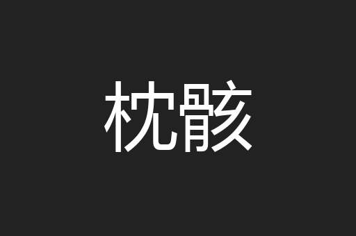 枕骸