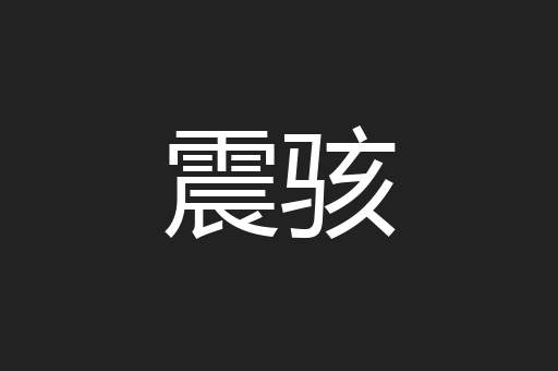 震骇