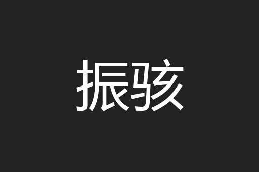 振骇