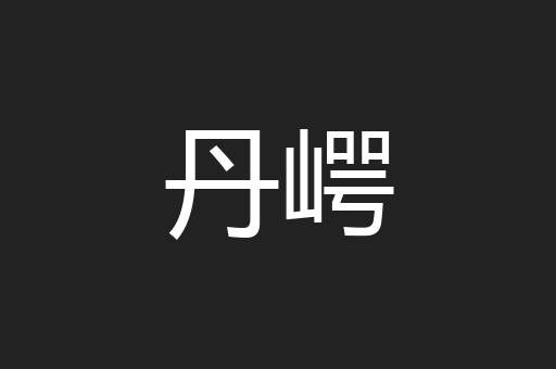 丹崿