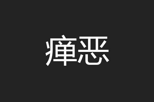 瘅恶