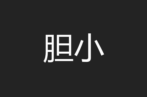 胆小