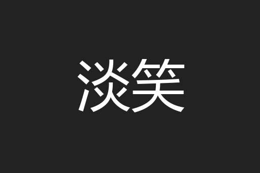 淡笑