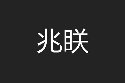 兆眹