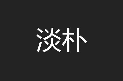 淡朴