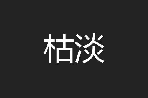 枯淡