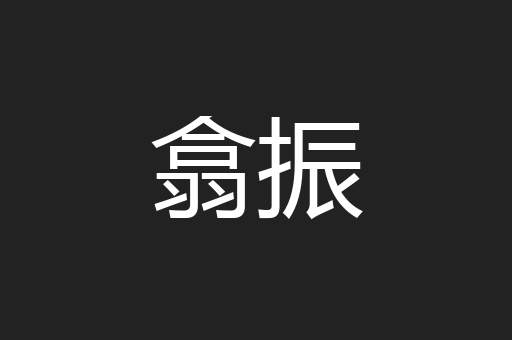 翕振