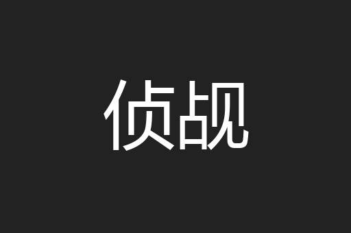 侦觇