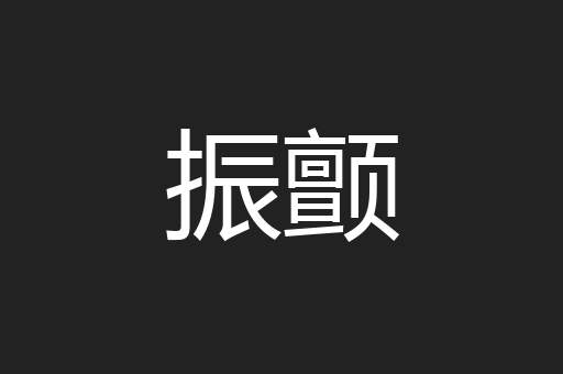 振颤